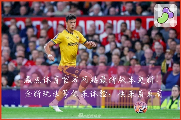 赢点体育官方网站最新版本更新！全新玩法等你来体验，快来看看有哪些惊喜吧！