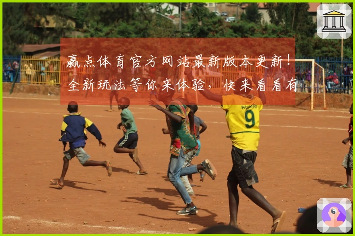 赢点体育官方网站最新版本更新！全新玩法等你来体验，快来看看有哪些惊喜吧！